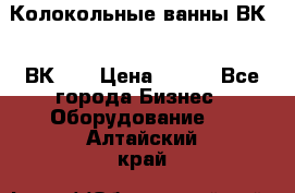 Колокольные ванны ВК-5, ВК-10 › Цена ­ 111 - Все города Бизнес » Оборудование   . Алтайский край